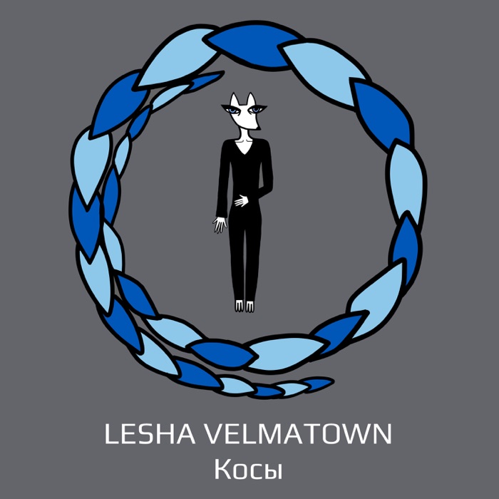 Обложка сингла «Косы»