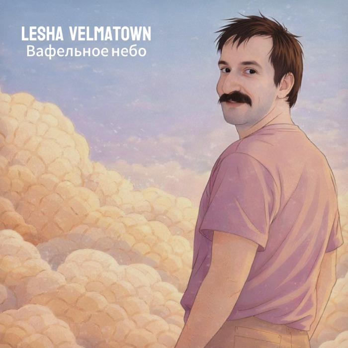 Обложка сингла «Вафельное небо»